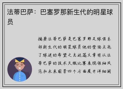 法蒂巴萨：巴塞罗那新生代的明星球员