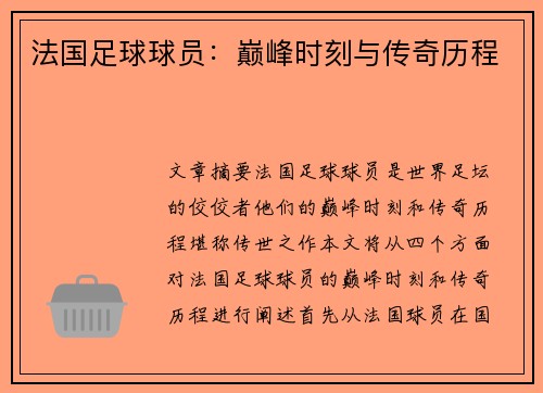 法国足球球员：巅峰时刻与传奇历程