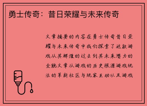 勇士传奇：昔日荣耀与未来传奇