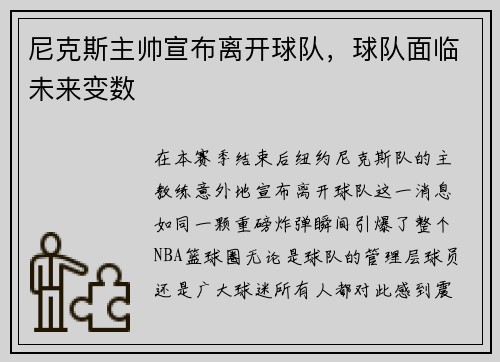 尼克斯主帅宣布离开球队，球队面临未来变数