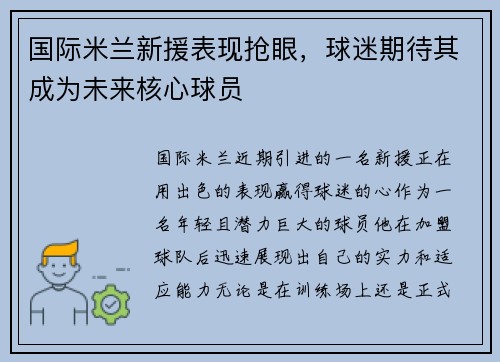 国际米兰新援表现抢眼，球迷期待其成为未来核心球员