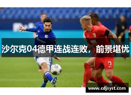 沙尔克04德甲连战连败，前景堪忧