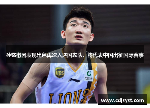 孙铭徽因表现出色再次入选国家队，将代表中国出征国际赛事