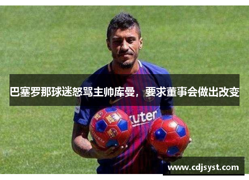 巴塞罗那球迷怒骂主帅库曼，要求董事会做出改变