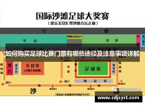 如何购买足球比赛门票有哪些途径及注意事项详解