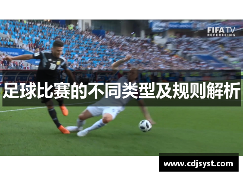 足球比赛的不同类型及规则解析