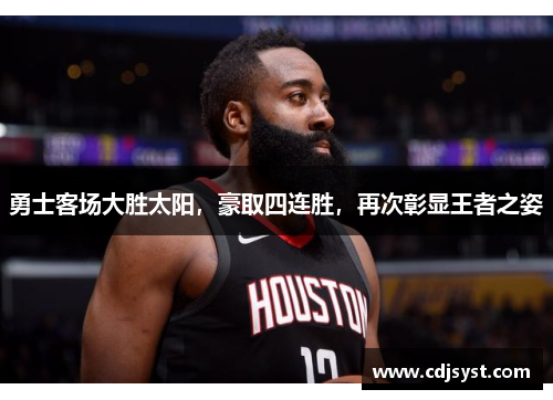 勇士客场大胜太阳，豪取四连胜，再次彰显王者之姿