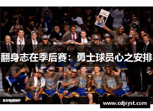 翻身志在季后赛：勇士球员心之安排