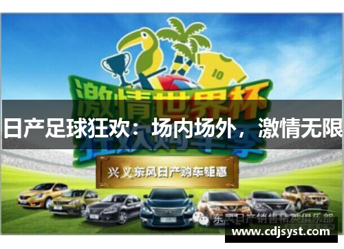 日产足球狂欢：场内场外，激情无限
