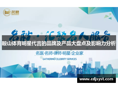 鞍山体育明星代言的品牌及产品大盘点及影响力分析