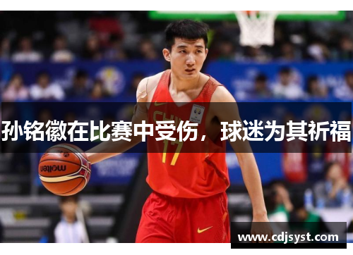 孙铭徽在比赛中受伤，球迷为其祈福