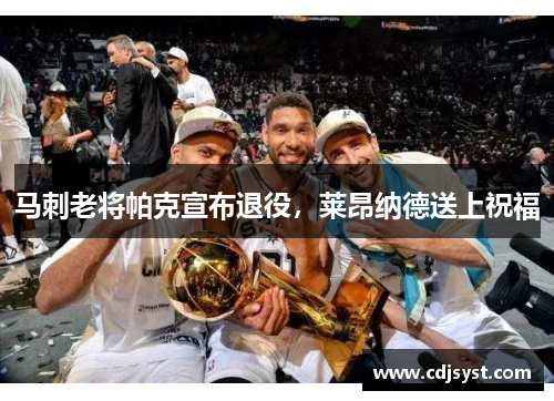 马刺老将帕克宣布退役，莱昂纳德送上祝福
