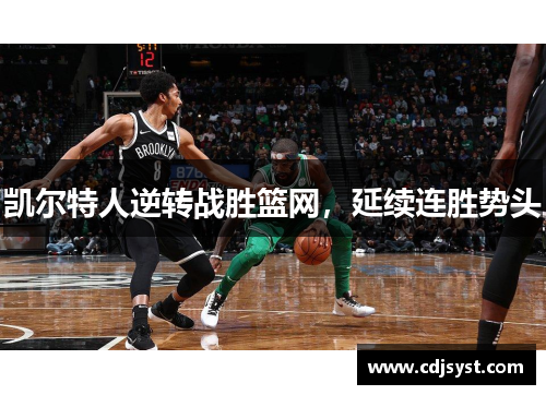 凯尔特人逆转战胜篮网，延续连胜势头