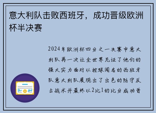 意大利队击败西班牙，成功晋级欧洲杯半决赛