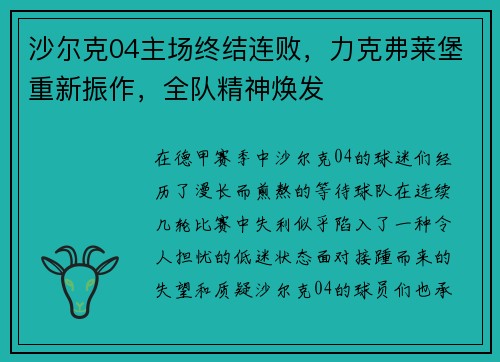 沙尔克04主场终结连败，力克弗莱堡重新振作，全队精神焕发