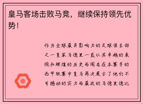 皇马客场击败马竞，继续保持领先优势！