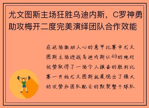 尤文图斯主场狂胜乌迪内斯，C罗神勇助攻梅开二度完美演绎团队合作效能