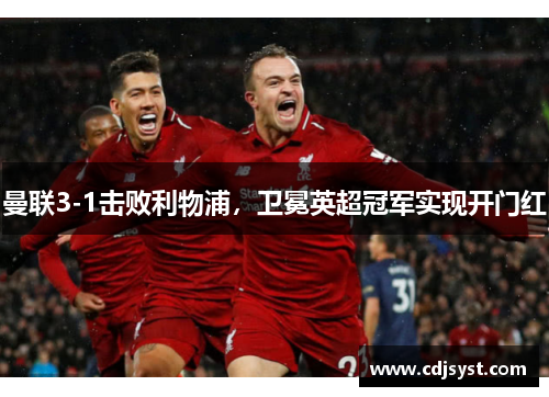 曼联3-1击败利物浦，卫冕英超冠军实现开门红