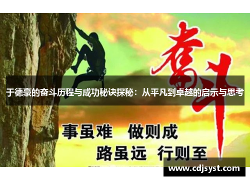 于德豪的奋斗历程与成功秘诀探秘：从平凡到卓越的启示与思考