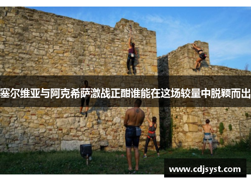 塞尔维亚与阿克希萨激战正酣谁能在这场较量中脱颖而出