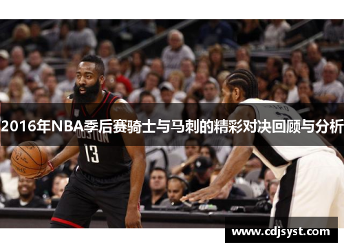 2016年NBA季后赛骑士与马刺的精彩对决回顾与分析