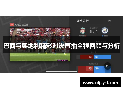 巴西与奥地利精彩对决直播全程回顾与分析