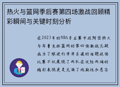 热火与篮网季后赛第四场激战回顾精彩瞬间与关键时刻分析