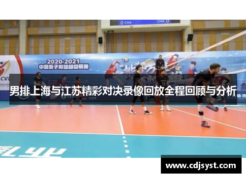 男排上海与江苏精彩对决录像回放全程回顾与分析