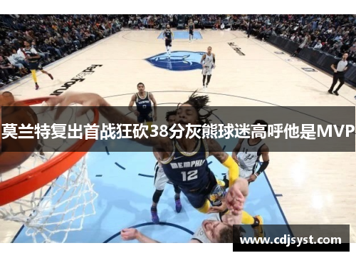 莫兰特复出首战狂砍38分灰熊球迷高呼他是MVP