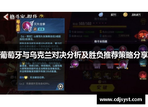 葡萄牙与乌克兰对决分析及胜负推荐策略分享
