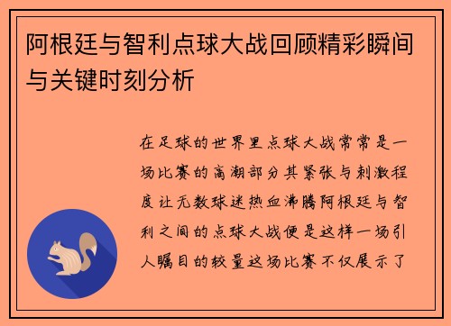 阿根廷与智利点球大战回顾精彩瞬间与关键时刻分析