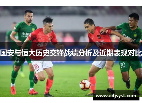 国安与恒大历史交锋战绩分析及近期表现对比