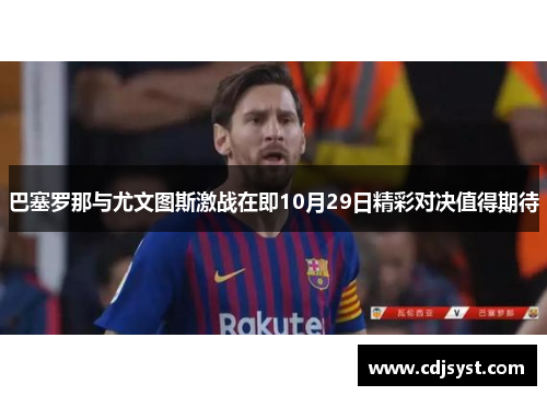 巴塞罗那与尤文图斯激战在即10月29日精彩对决值得期待