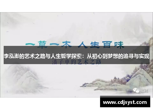 李泓澎的艺术之路与人生哲学探索：从初心到梦想的追寻与实现