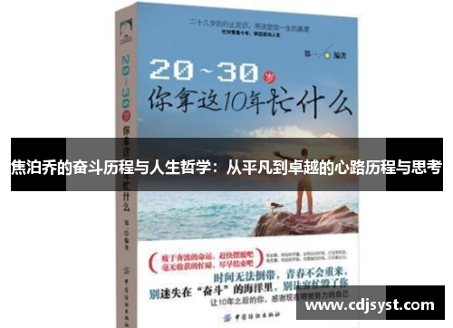 焦泊乔的奋斗历程与人生哲学：从平凡到卓越的心路历程与思考