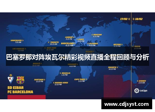 巴塞罗那对阵埃瓦尔精彩视频直播全程回顾与分析