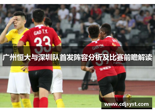 广州恒大与深圳队首发阵容分析及比赛前瞻解读