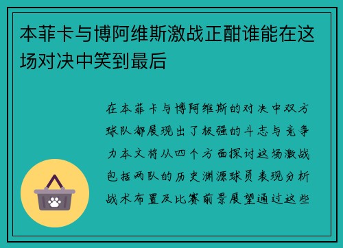 本菲卡与博阿维斯激战正酣谁能在这场对决中笑到最后