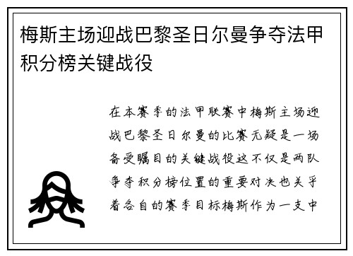 梅斯主场迎战巴黎圣日尔曼争夺法甲积分榜关键战役