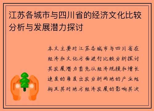 江苏各城市与四川省的经济文化比较分析与发展潜力探讨