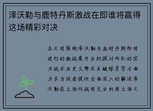 泽沃勒与鹿特丹斯激战在即谁将赢得这场精彩对决