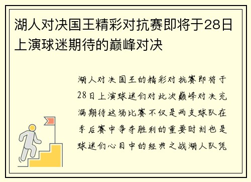湖人对决国王精彩对抗赛即将于28日上演球迷期待的巅峰对决