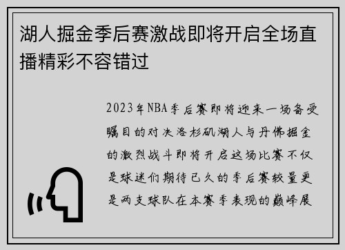 湖人掘金季后赛激战即将开启全场直播精彩不容错过