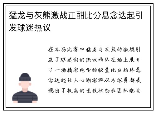 猛龙与灰熊激战正酣比分悬念迭起引发球迷热议