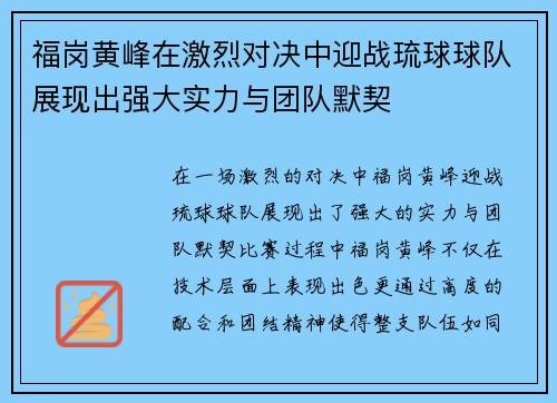 福岗黄峰在激烈对决中迎战琉球球队展现出强大实力与团队默契