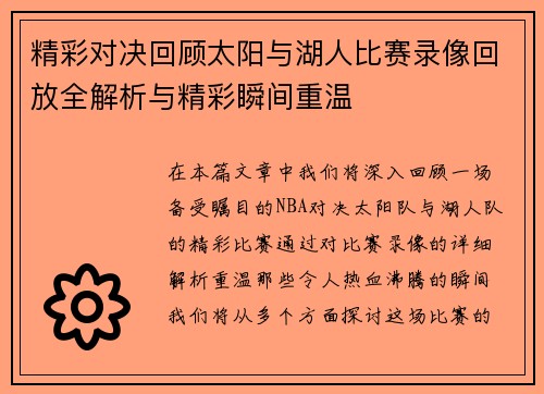 精彩对决回顾太阳与湖人比赛录像回放全解析与精彩瞬间重温