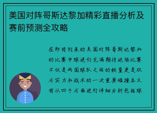 美国对阵哥斯达黎加精彩直播分析及赛前预测全攻略