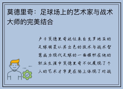 莫德里奇：足球场上的艺术家与战术大师的完美结合