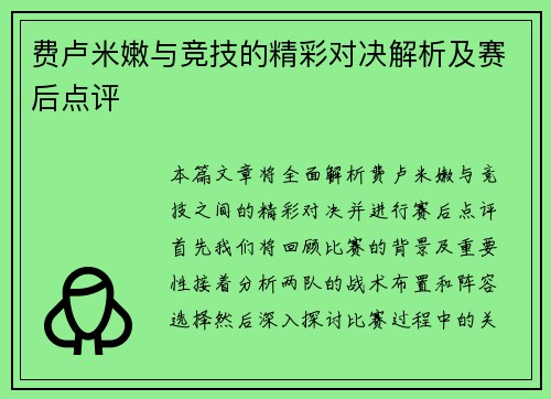 费卢米嫩与竞技的精彩对决解析及赛后点评