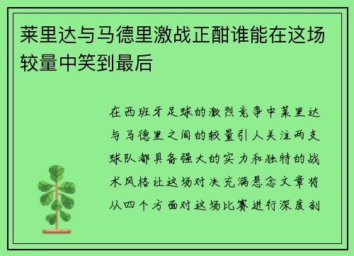 莱里达与马德里激战正酣谁能在这场较量中笑到最后